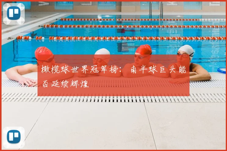 橄榄球世界冠军榜：南半球巨头能否延续辉煌