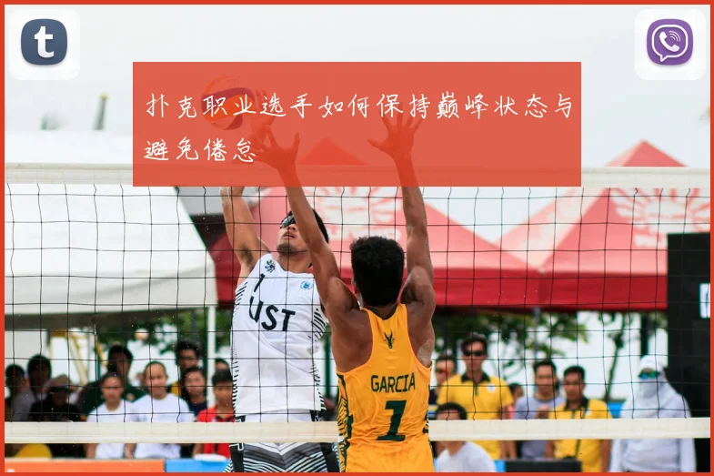 扑克职业选手如何保持巅峰状态与避免倦怠