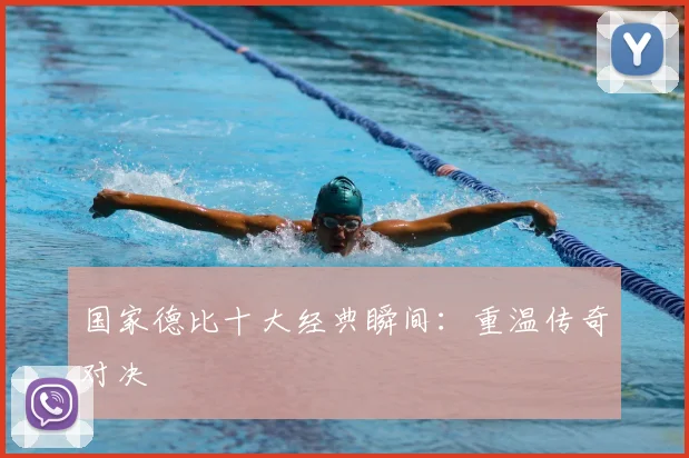 国家德比十大经典瞬间：重温传奇对决