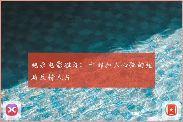 绝杀电影推荐：十部扣人心弦的结局反转大片
