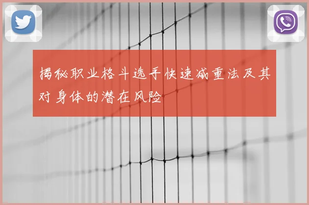 揭秘职业格斗选手快速减重法及其对身体的潜在风险