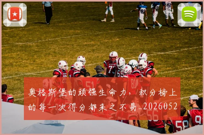奥格斯堡的顽强生命力，积分榜上的每一次得分都来之不易_20260526073620