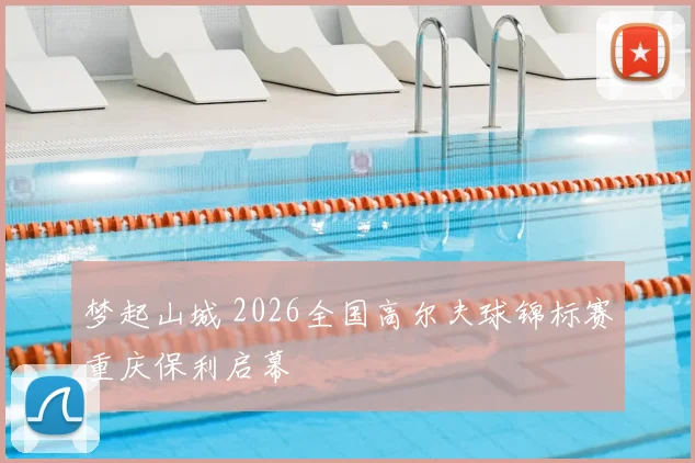 梦起山城 2026全国高尔夫球锦标赛重庆保利启幕