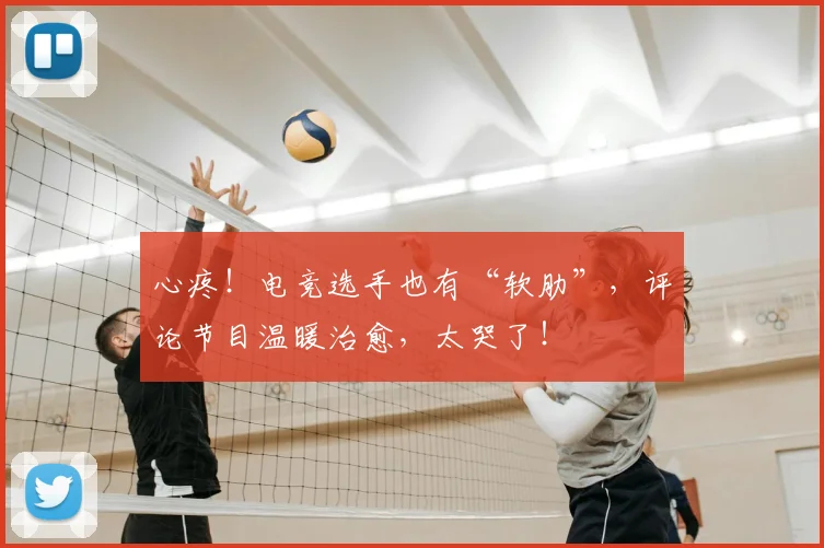 心疼！电竞选手也有“软肋”，评论节目温暖治愈，太哭了！