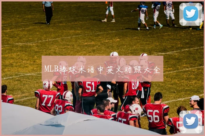 MLB棒球术语中英文对照大全