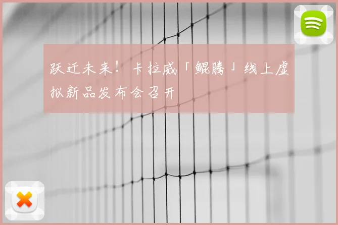 跃迁未来！卡拉威「鲲腾」线上虚拟新品发布会召开