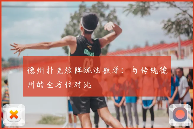 德州扑克短牌玩法教学：与传统德州的全方位对比