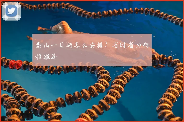 泰山一日游怎么安排？省时省力行程推荐