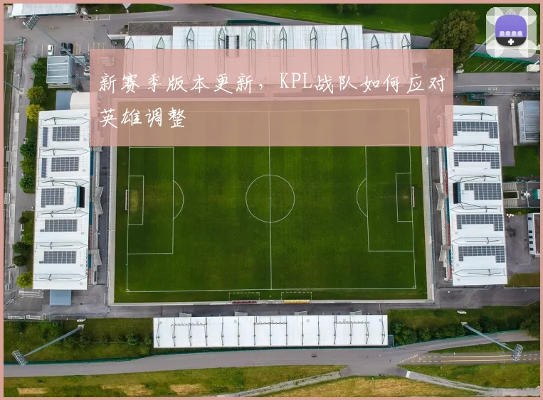 新赛季版本更新，KPL战队如何应对英雄调整
