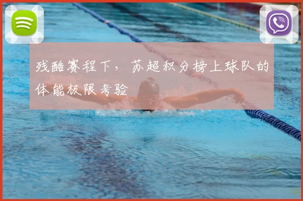 残酷赛程下，苏超积分榜上球队的体能极限考验