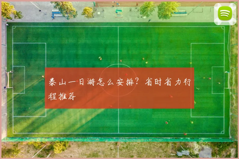 泰山一日游怎么安排？省时省力行程推荐