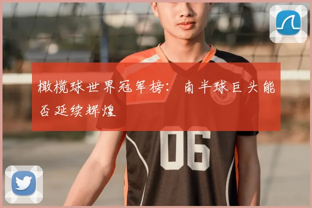 橄榄球世界冠军榜：南半球巨头能否延续辉煌