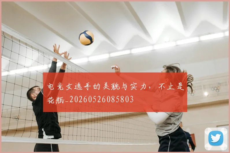 电竞女选手的美貌与实力，不止是花瓶_20260526085803