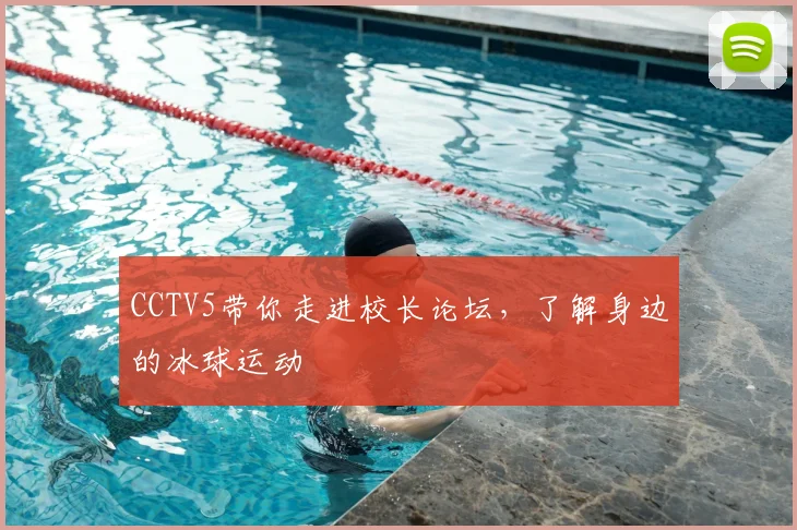 CCTV5带你走进校长论坛，了解身边的冰球运动