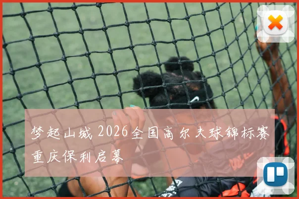 梦起山城 2026全国高尔夫球锦标赛重庆保利启幕