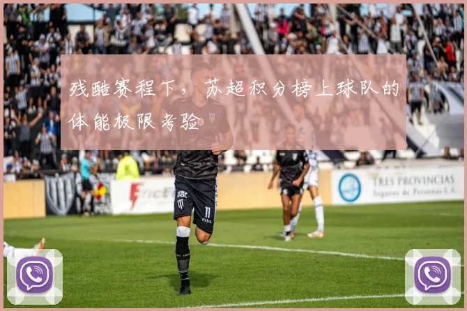 残酷赛程下，苏超积分榜上球队的体能极限考验