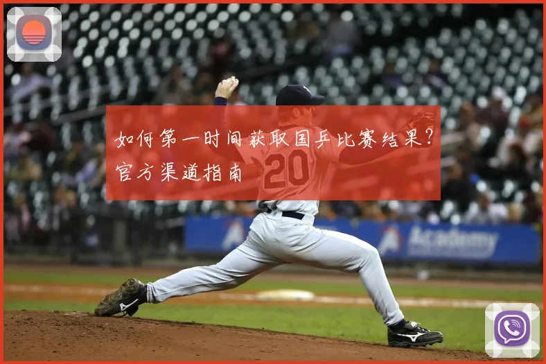如何第一时间获取国乒比赛结果？官方渠道指南
