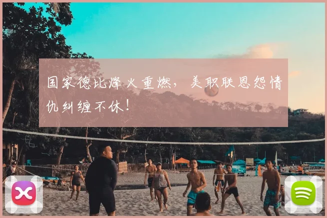 国家德比烽火重燃，美职联恩怨情仇纠缠不休！