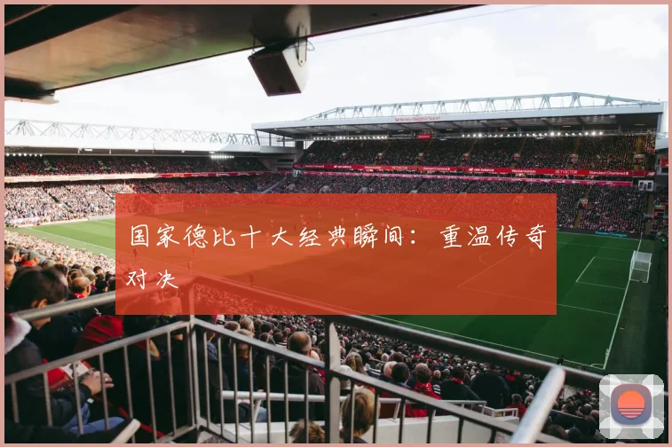国家德比十大经典瞬间：重温传奇对决