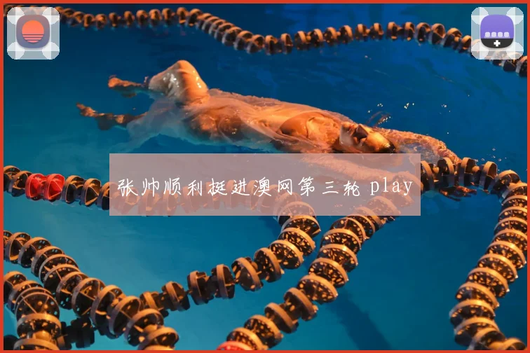 张帅顺利挺进澳网第三轮 play