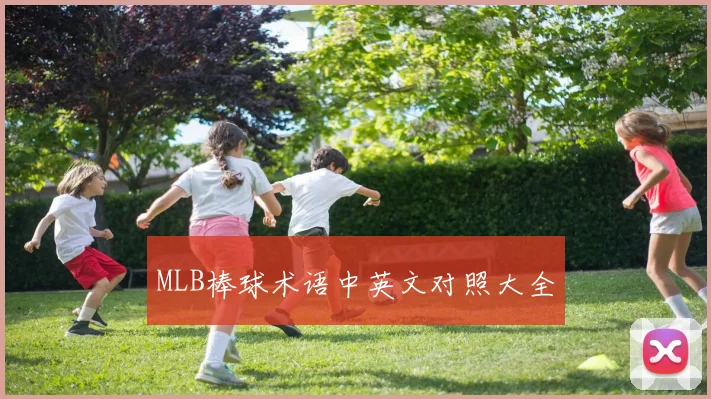 MLB棒球术语中英文对照大全