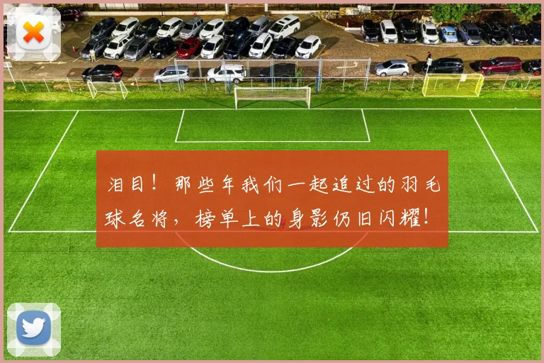 泪目！那些年我们一起追过的羽毛球名将，榜单上的身影仍旧闪耀！
