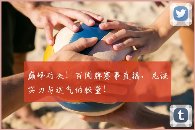 巅峰对决！百闻牌赛事直播，见证实力与运气的较量！
