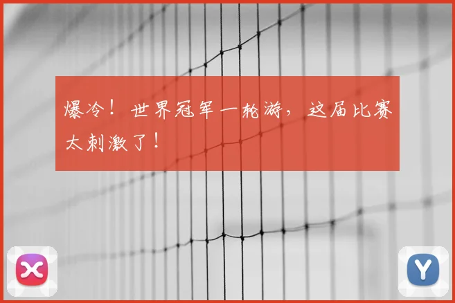 爆冷！世界冠军一轮游，这届比赛太刺激了！