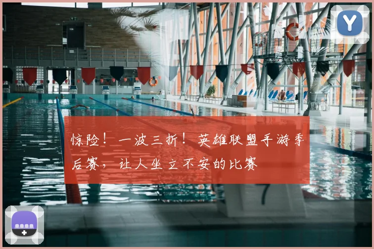 惊险！一波三折！英雄联盟手游季后赛，让人坐立不安的比赛