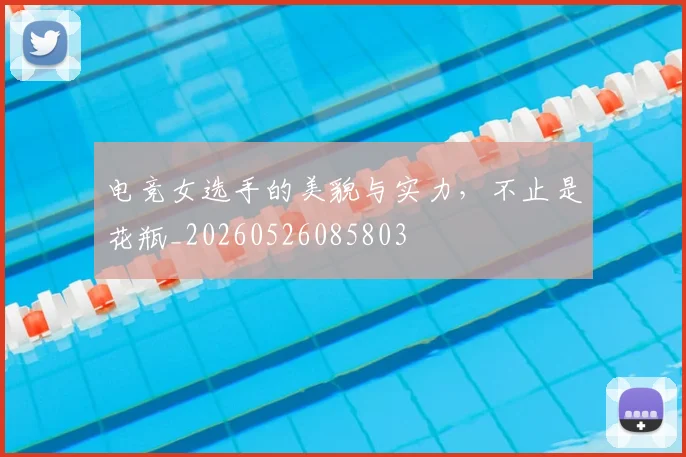 电竞女选手的美貌与实力，不止是花瓶_20260526085803